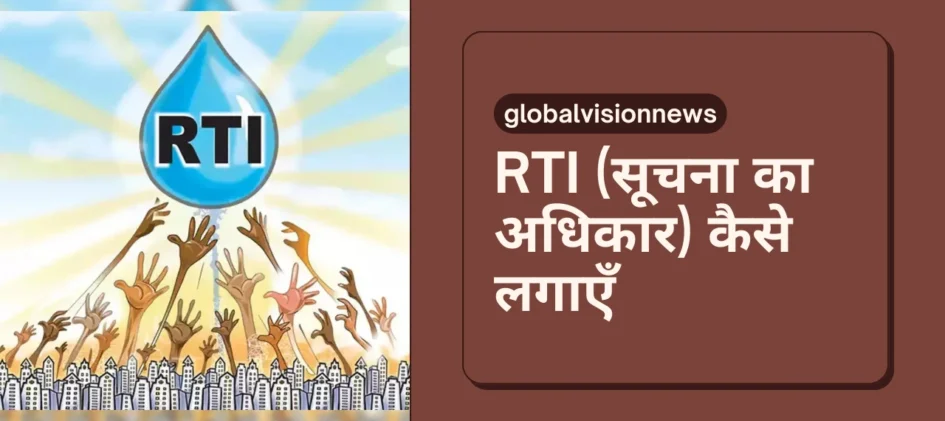 RTI (सूचना का अधिकार) कैसे लगाएँ