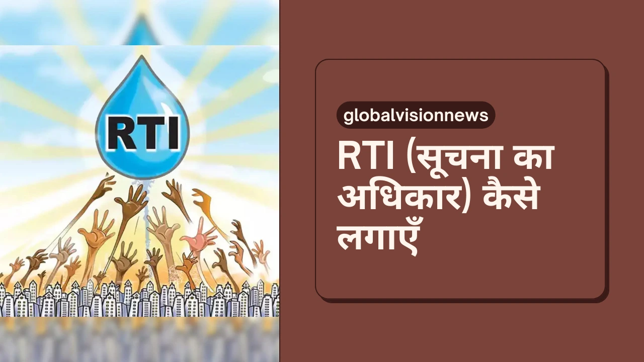 RTI (सूचना का अधिकार) कैसे लगाएँ