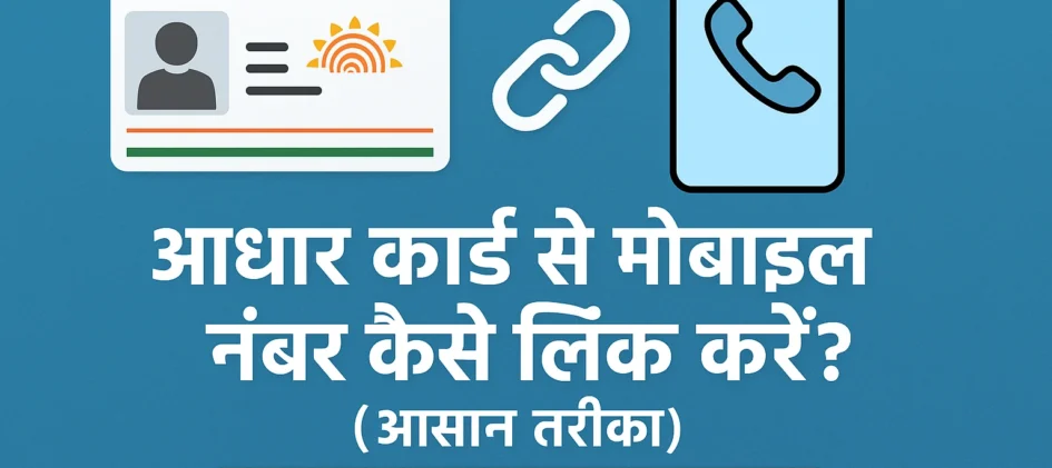 आधार कार्ड | UIDAI पोर्टल से मोबाइल नंबर अपडेट