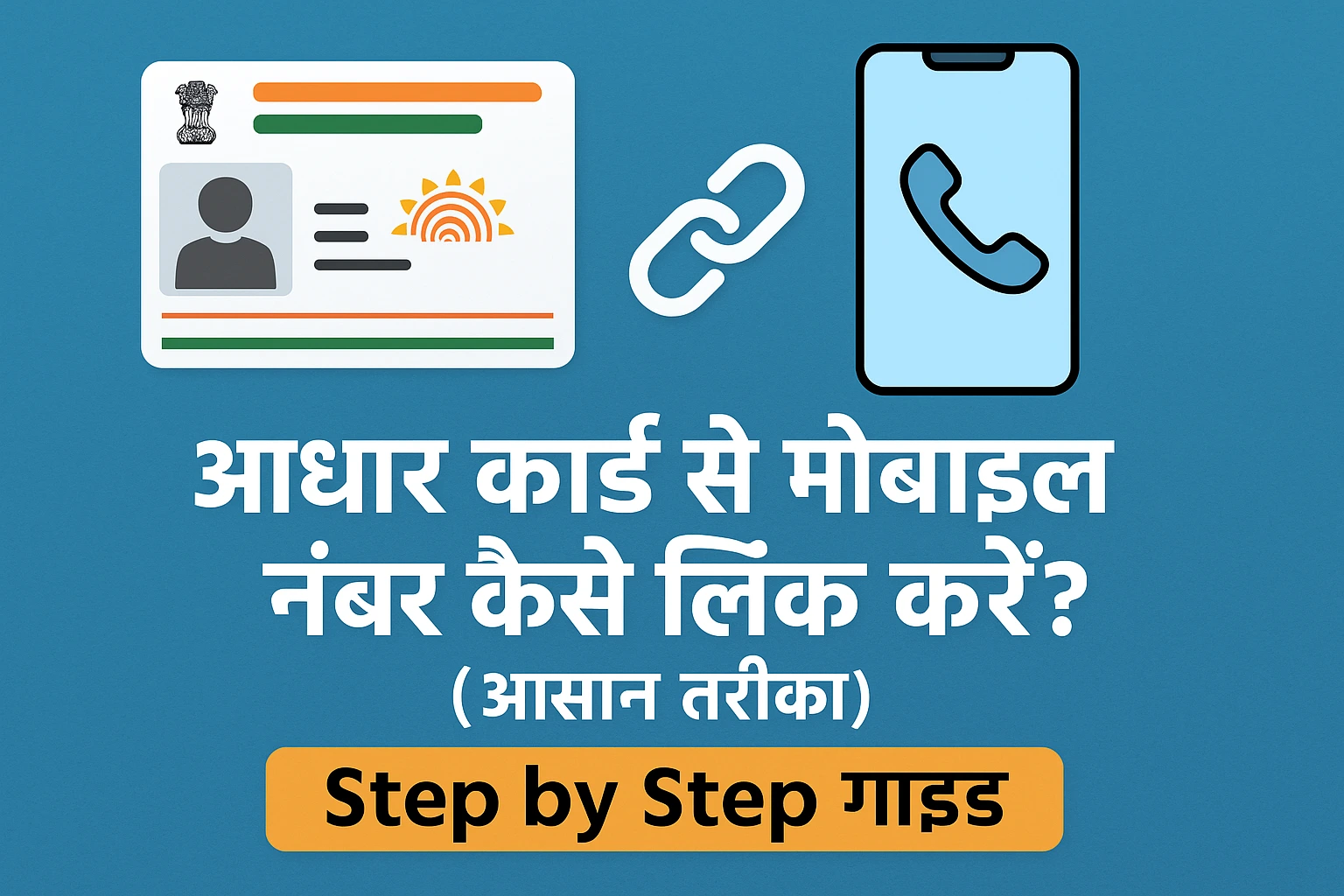 आधार कार्ड | UIDAI पोर्टल से मोबाइल नंबर अपडेट